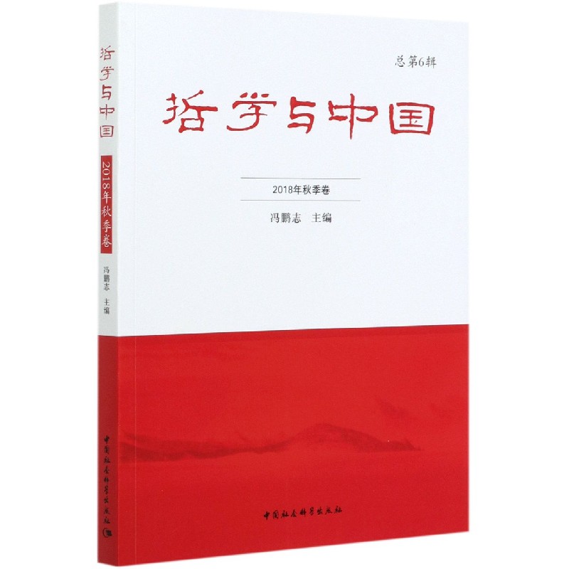 哲学与中国（2018年秋季卷总第6辑）
