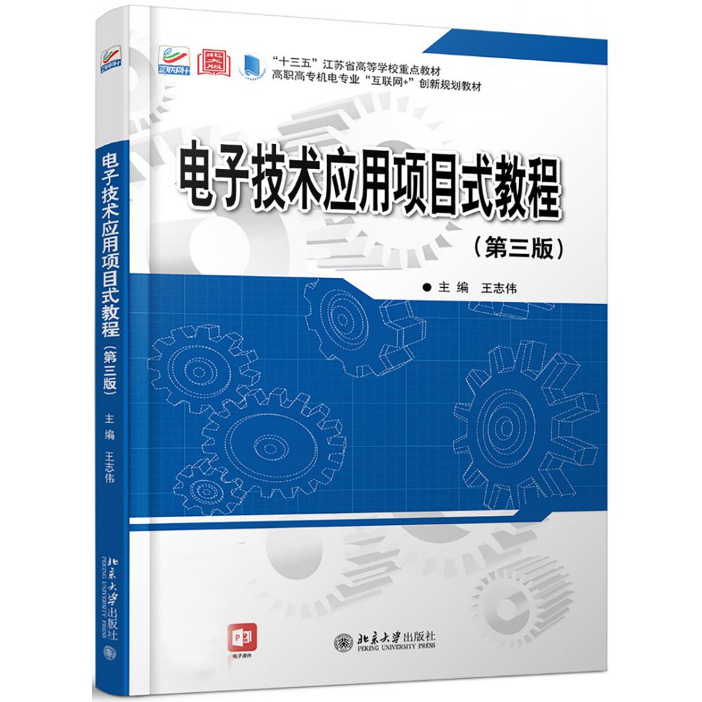 电子技术应用项目式教程（第3版高职高专机电专业互联网+创新规划教材）