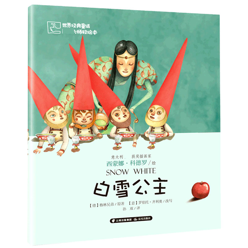 白雪公主/世界经典童话大师轻绘本