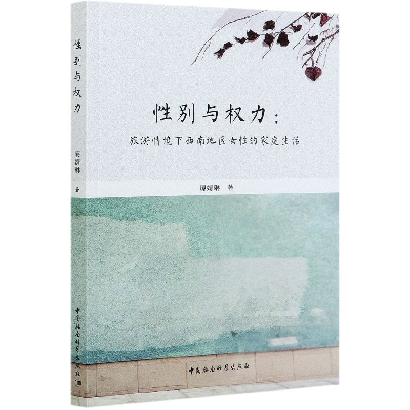 性别与权力--旅游情境下西南地区女性的家庭生活