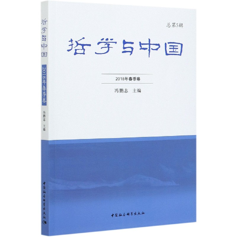 哲学与中国（2018年春季卷总第5辑）