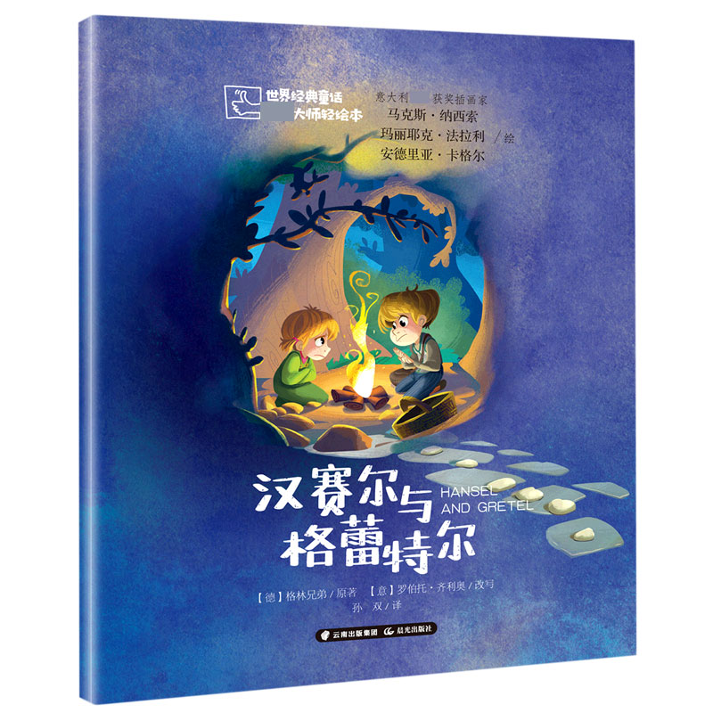 汉赛尔与格蕾特尔/世界经典童话大师轻绘本