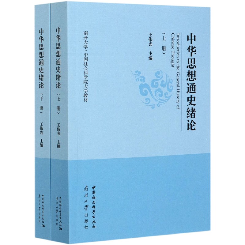 中华思想通史绪论（上下南开大学中国社会科学院大学教材）