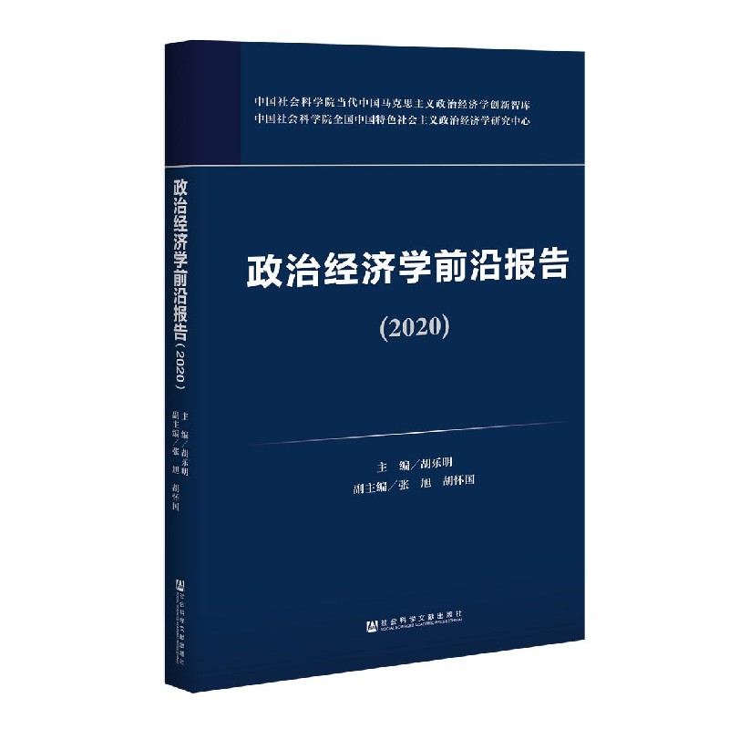 政治经济学前沿报告（2020）