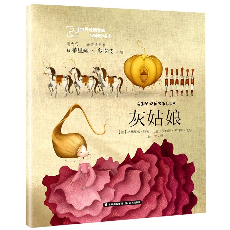 灰姑娘/世界经典童话国际大师轻绘本