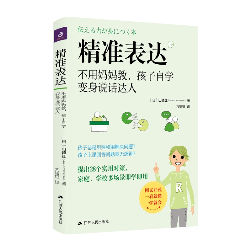 精准表达(不用妈妈教孩子自学变身说话达人)