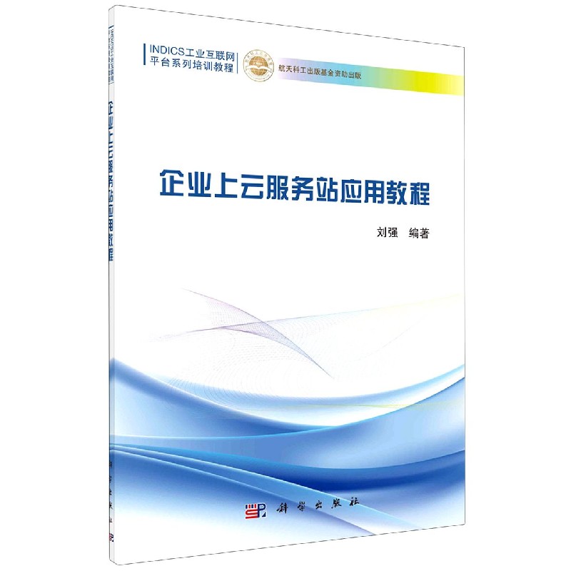 企业上云服务站应用教程（INDICS工业互联网平台系列培训教程）