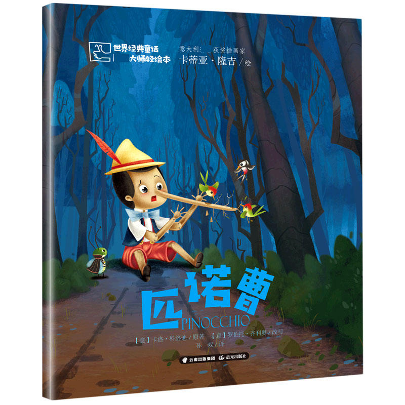 匹诺曹/世界经典童话大师轻绘本
