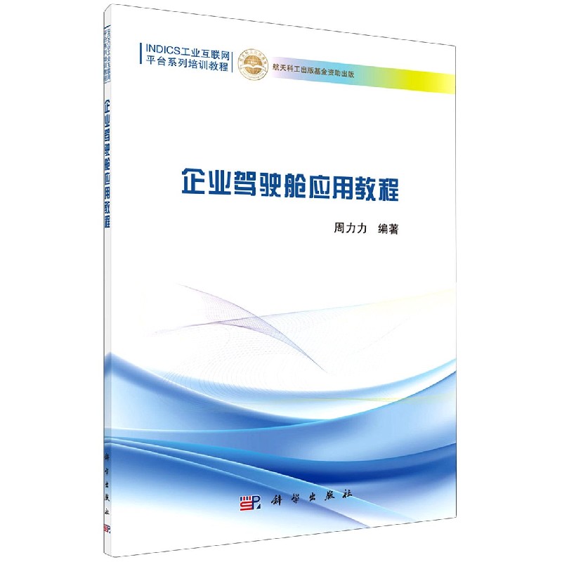 企业驾驶舱应用教程（INDICS工业互联网平台系列培训教程）