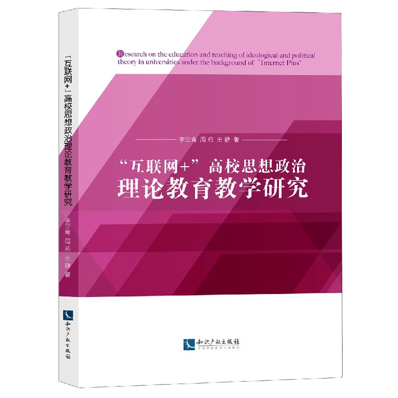 互联网+高校思想政治理论教育教学研究