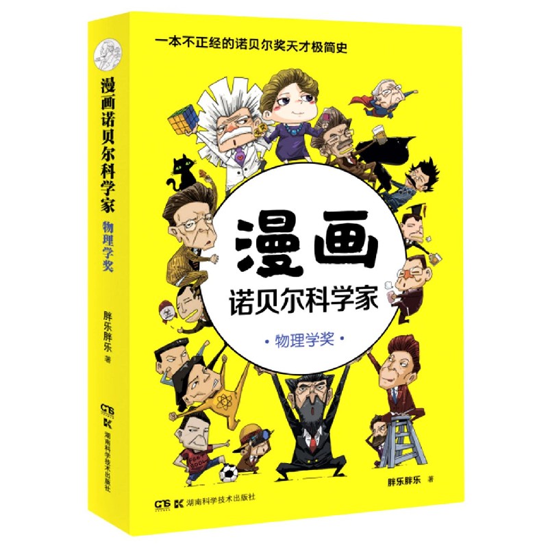 漫画诺贝尔科学家（物理学奖）