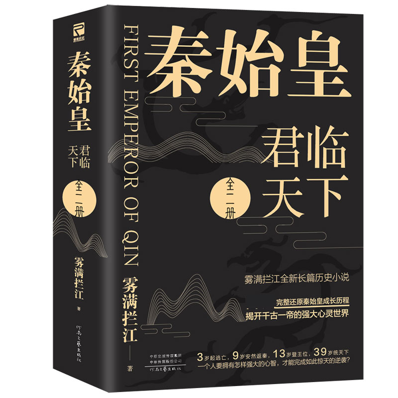 秦始皇：君临天下（全二册）