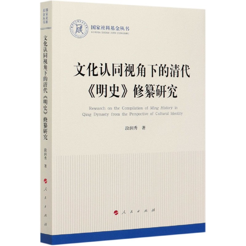 文化认同视角下的清代明史修纂研究