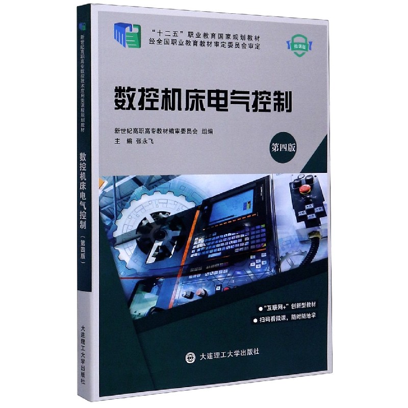 数控机床电气控制（第4版微课版十二五职业教育国家规划教材）