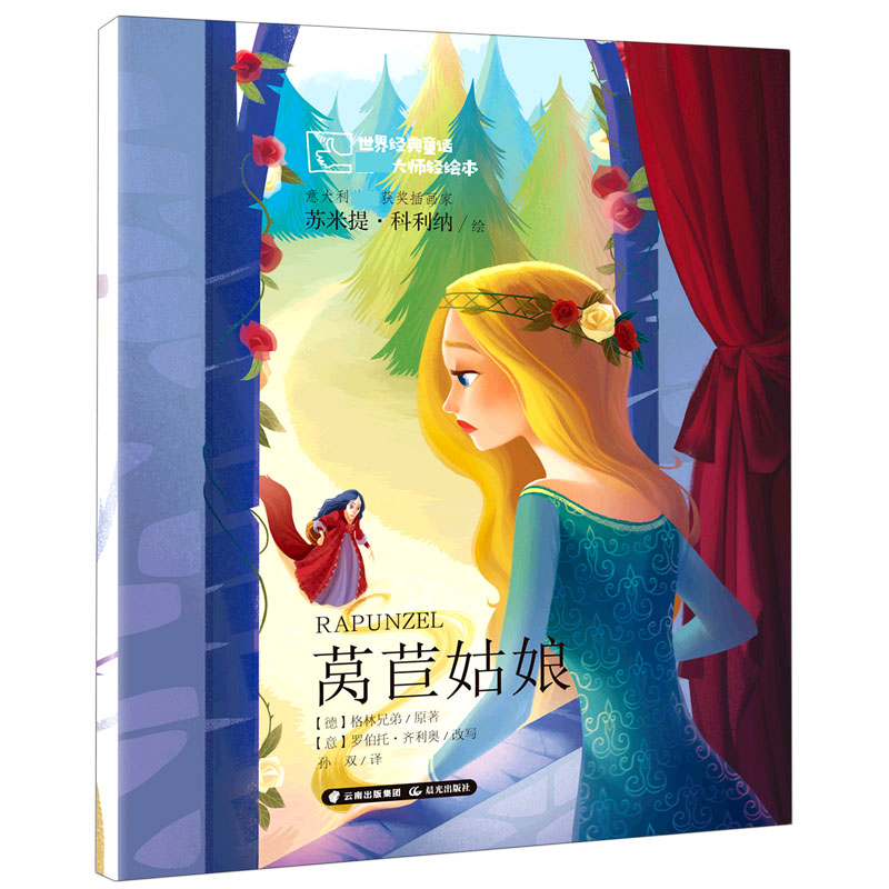 莴苣姑娘/世界经典童话大师轻绘本
