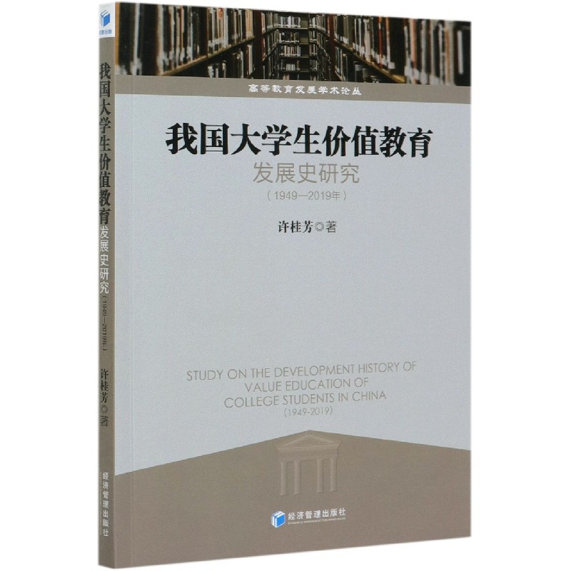 我国大学生价值教育发展史研究（1949-2019年）/高等教育发展学术论丛