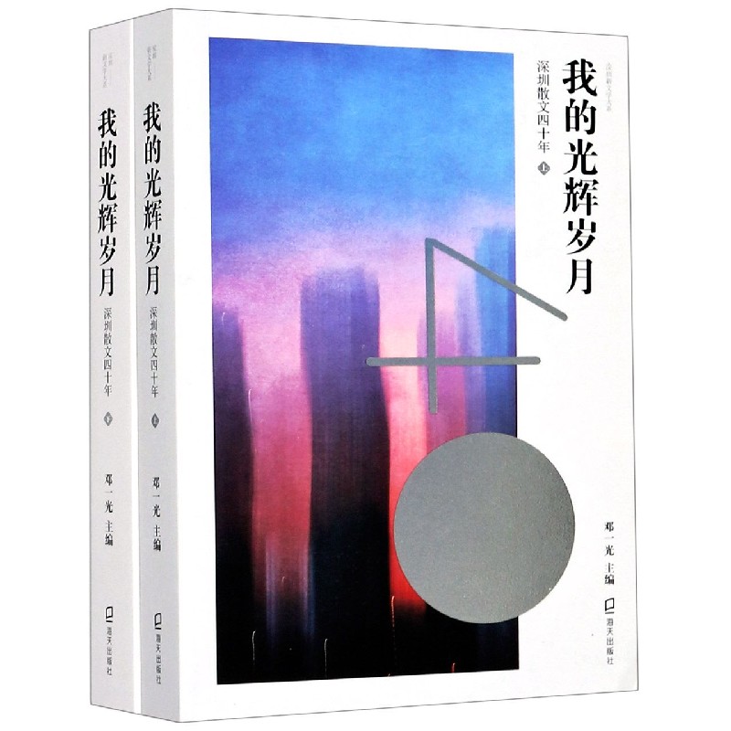 我的光辉岁月（深圳散文四十年上下）/深圳新文学大系