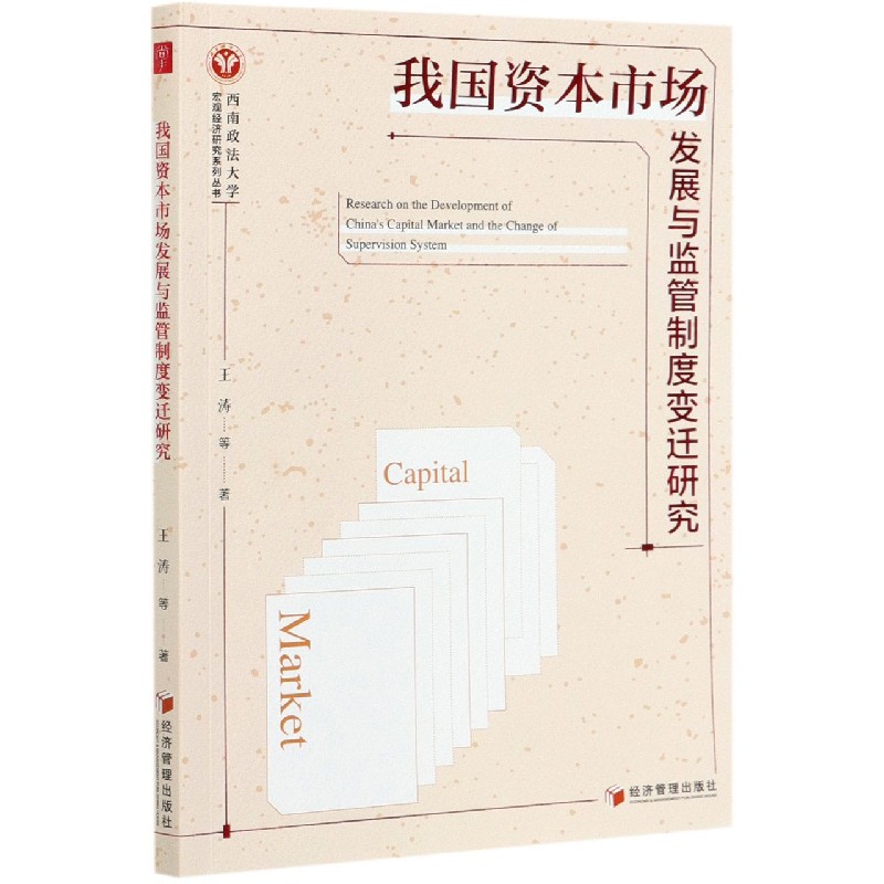 我国资本市场发展与监管制度变迁研究/西南政法大学宏观经济研究系列丛书