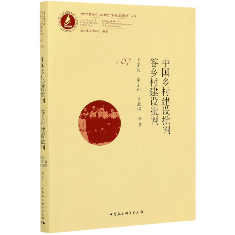 中国乡村建设批判答乡村建设批判/20世纪乡村建设运动文库/当代齐鲁文库