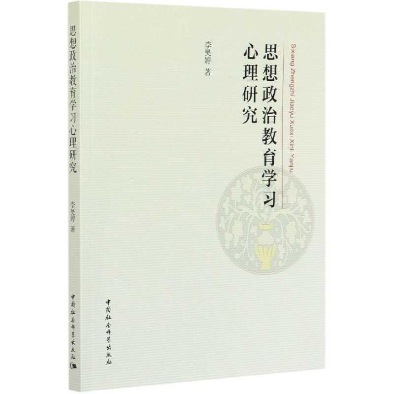 思想政治教育学习心理研究