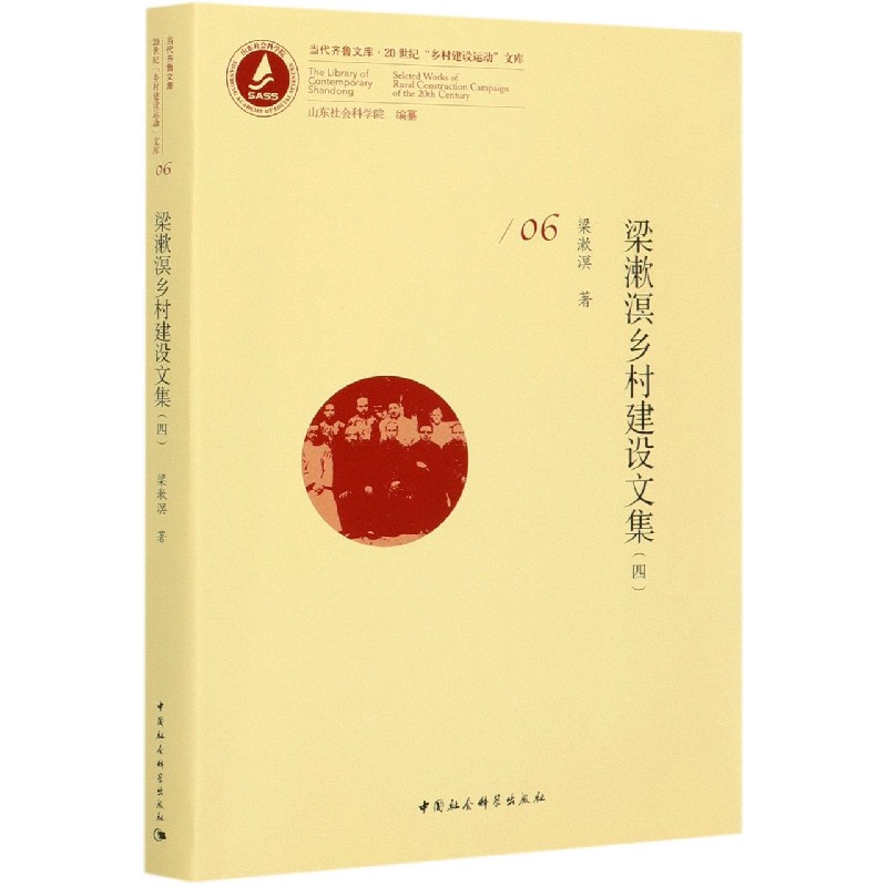 梁漱溟乡村建设文集（4）/20世纪乡村建设运动文库/当代齐鲁文库