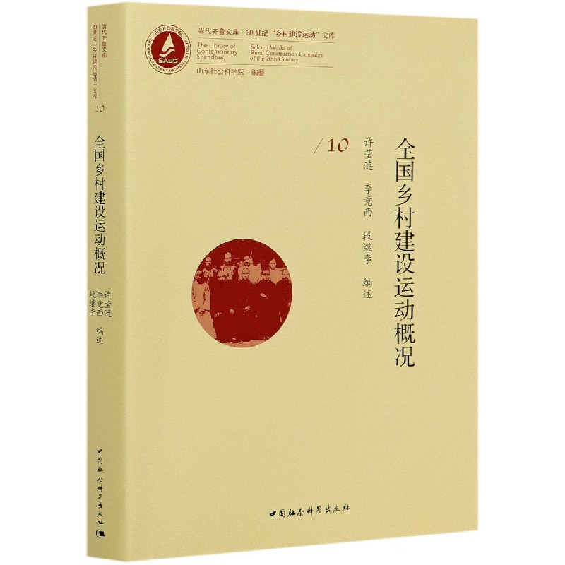 全国乡村建设运动概况/20世纪乡村建设运动文库/当代齐鲁文库