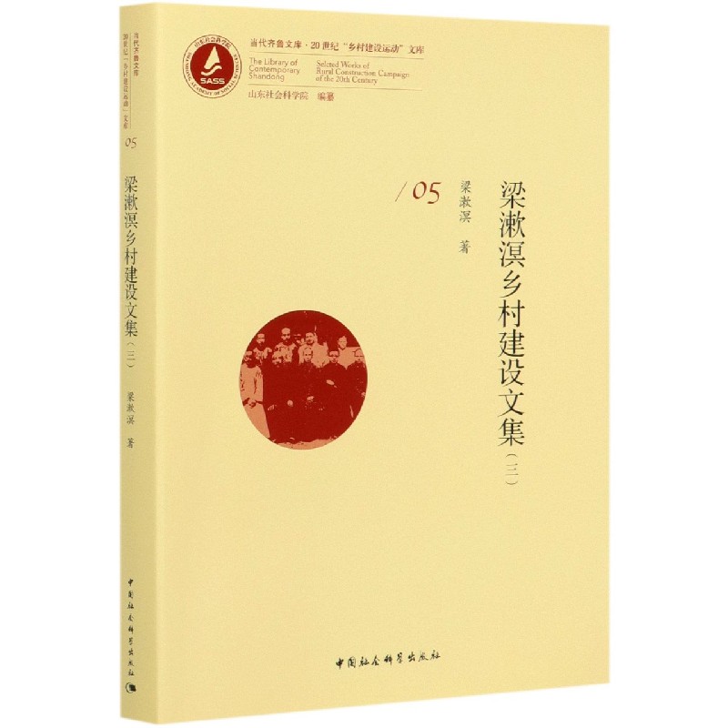 梁漱溟乡村建设文集（3）/20世纪乡村建设运动文库/当代齐鲁文库