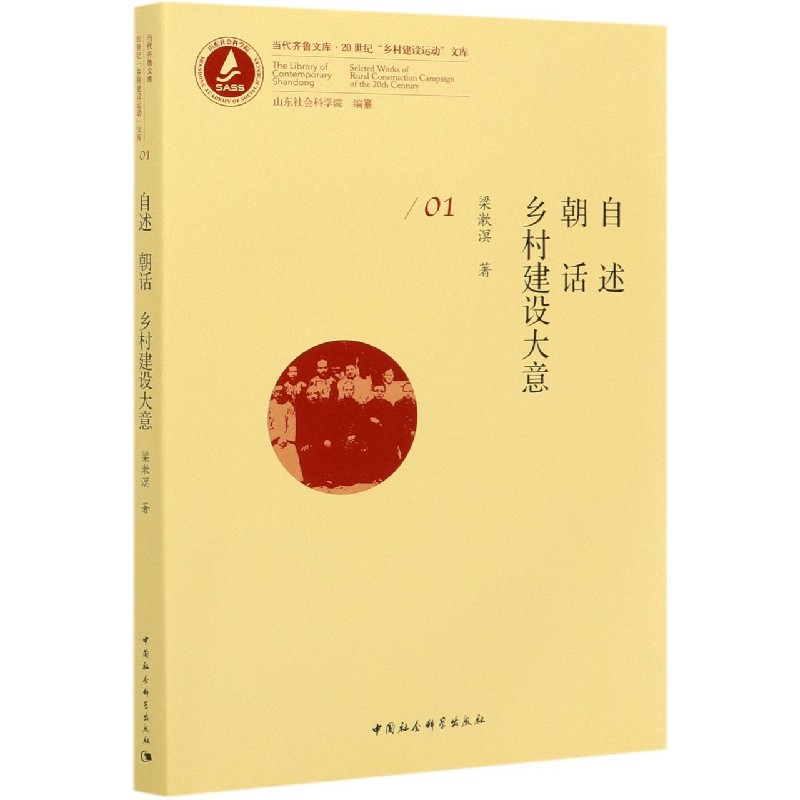 自述朝话乡村建设大意/20世纪乡村建设运动文库/当代齐鲁文库