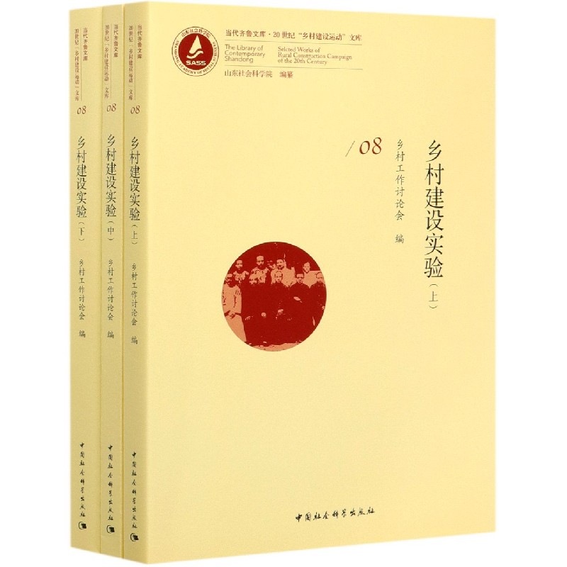 乡村建设实验（上中下）/20世纪乡村建设运动文库/当代齐鲁文库
