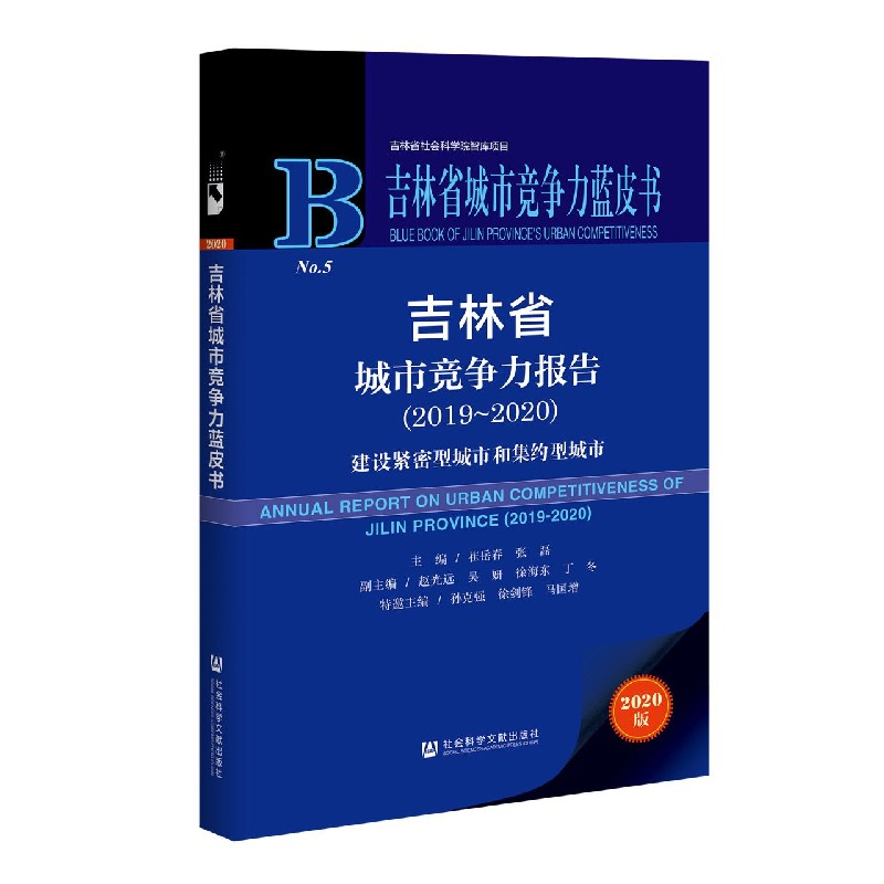 吉林省城市竞争力报告（2020版2019-2020建设紧密型城市和集约型城市）/吉林省城市竞争力