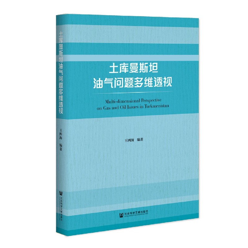 土库曼斯坦油气问题多维透视
