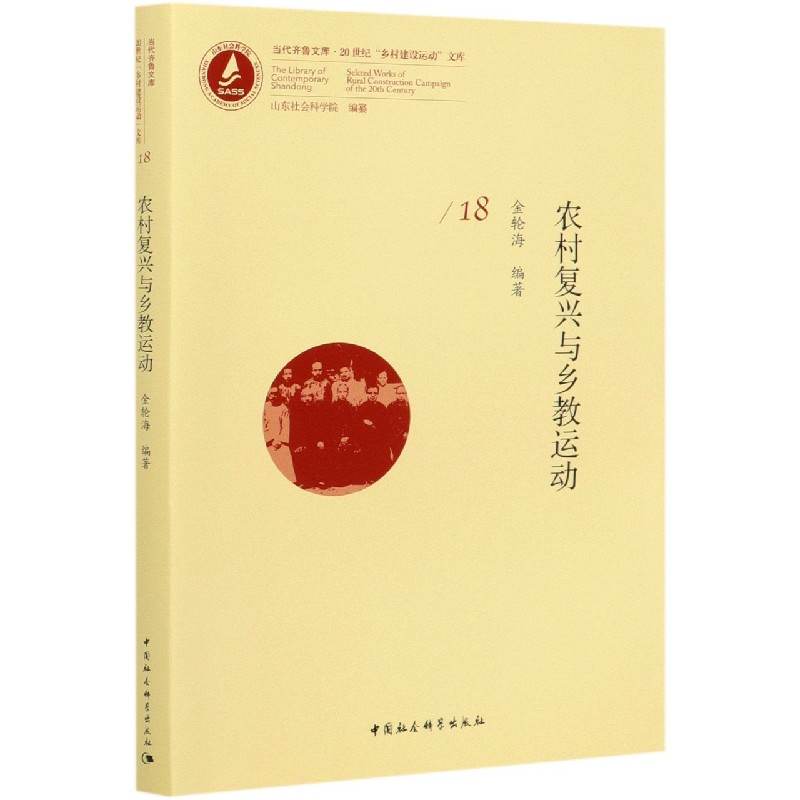 农村复兴与乡教运动/20世纪乡村建设运动文库/当代齐鲁文库