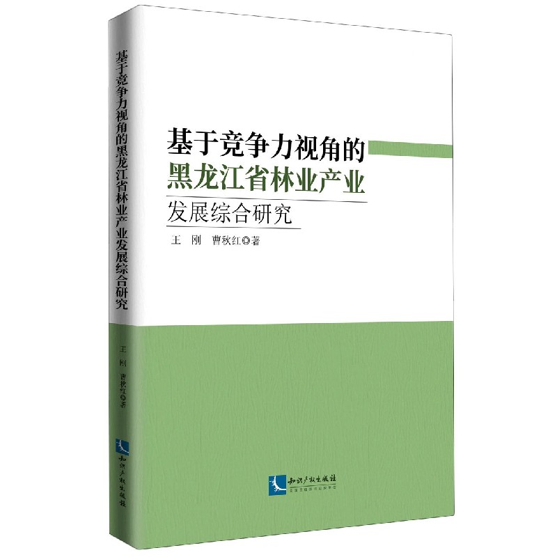 基于竞争力视角的黑龙江省林业产业发展综合研究