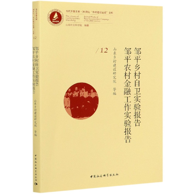 邹平乡村自卫实验报告邹平农村金融工作实验报告/20世纪乡村建设运动文库/当代齐鲁文库