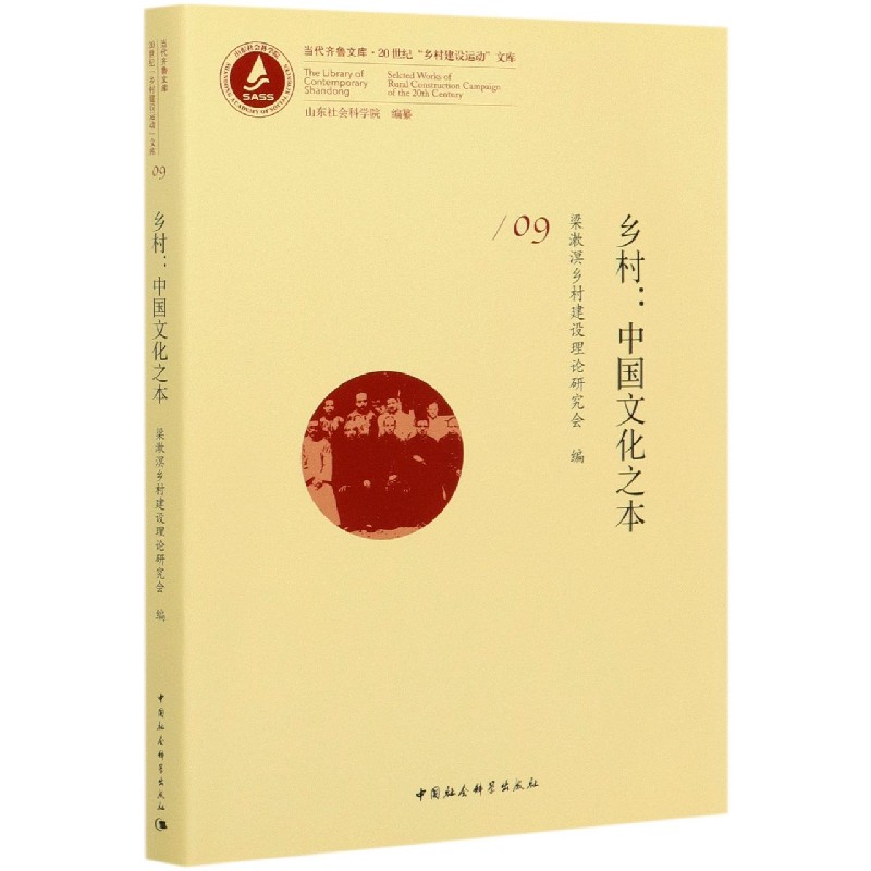 乡村--中国文化之本/20世纪乡村建设运动文库/当代齐鲁文库