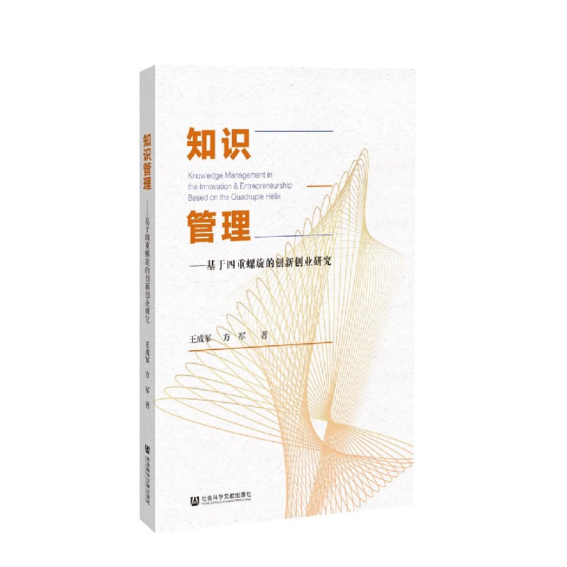 知识管理--基于四重螺旋的创新创业研究
