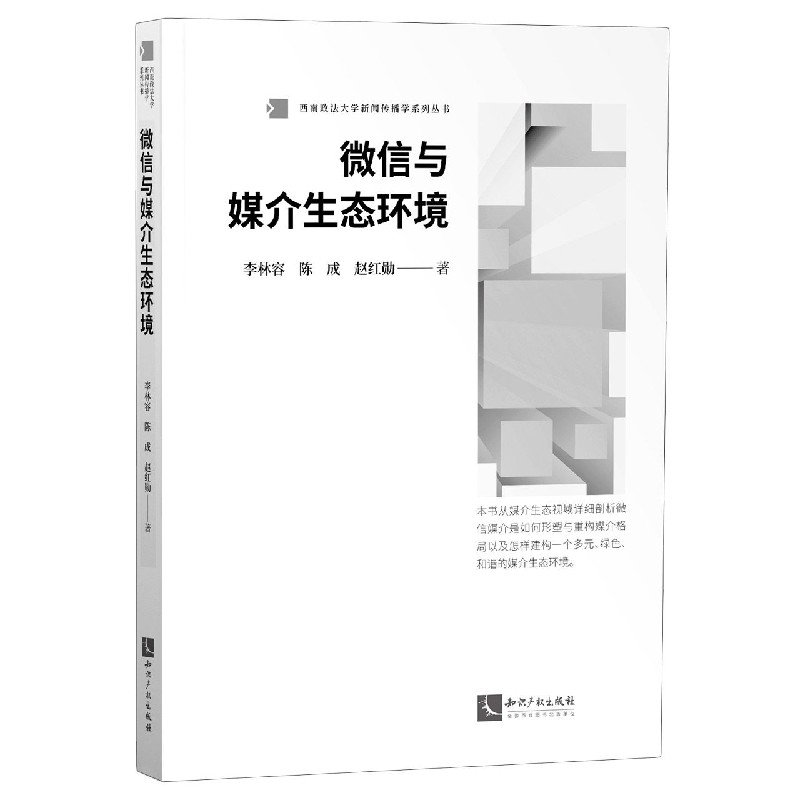 微信与媒介生态环境/西南政法大学新闻传播学系列丛书