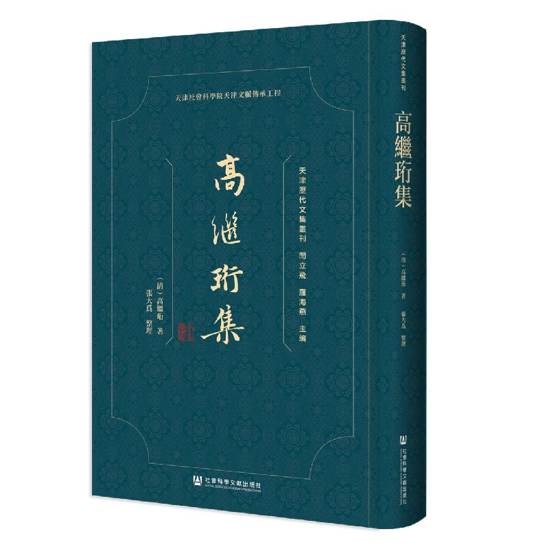高继珩集/天津历代文集丛刊