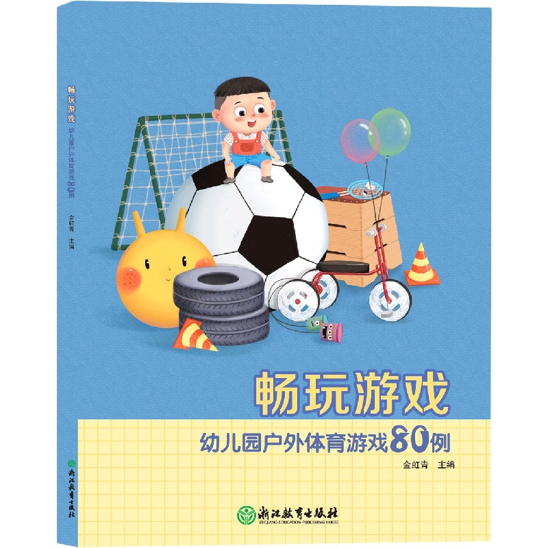 畅玩游戏（幼儿园户外体育游戏80例）