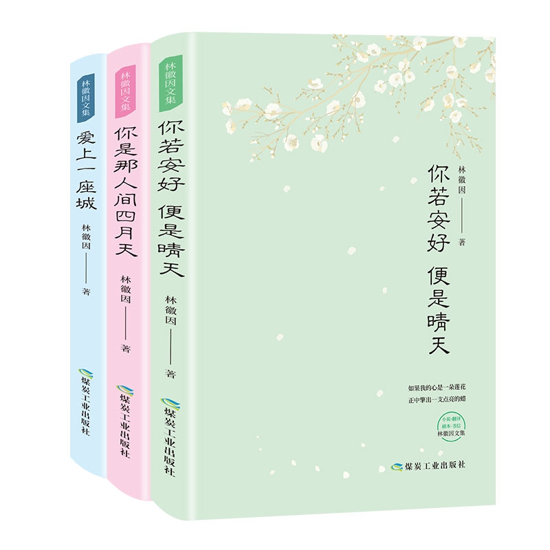 林徽因文集（共3册）