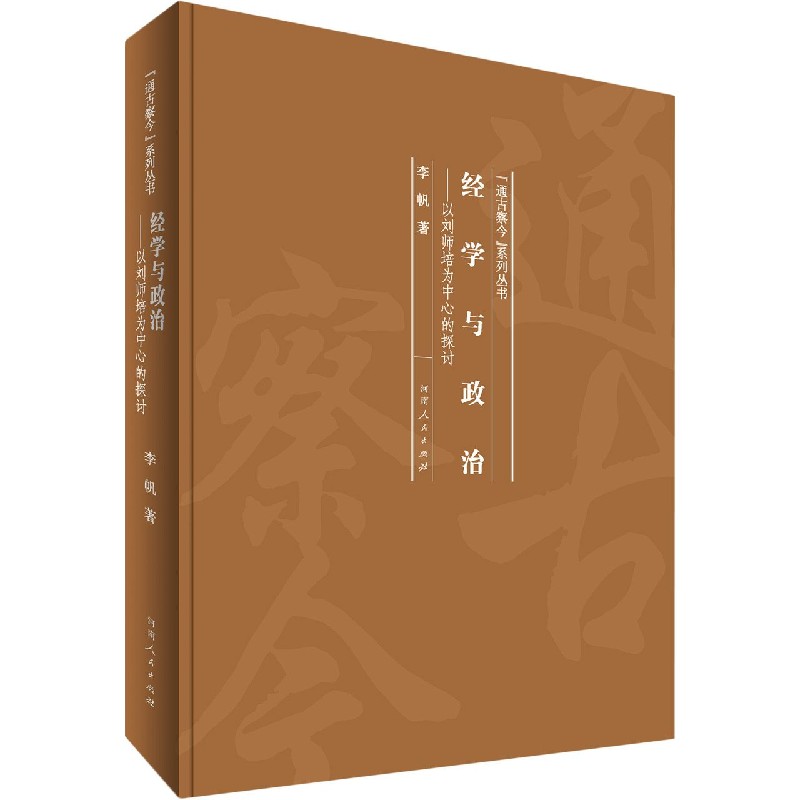 经学与政治--以刘师培为中心的探讨（精）/通古察今系列丛书