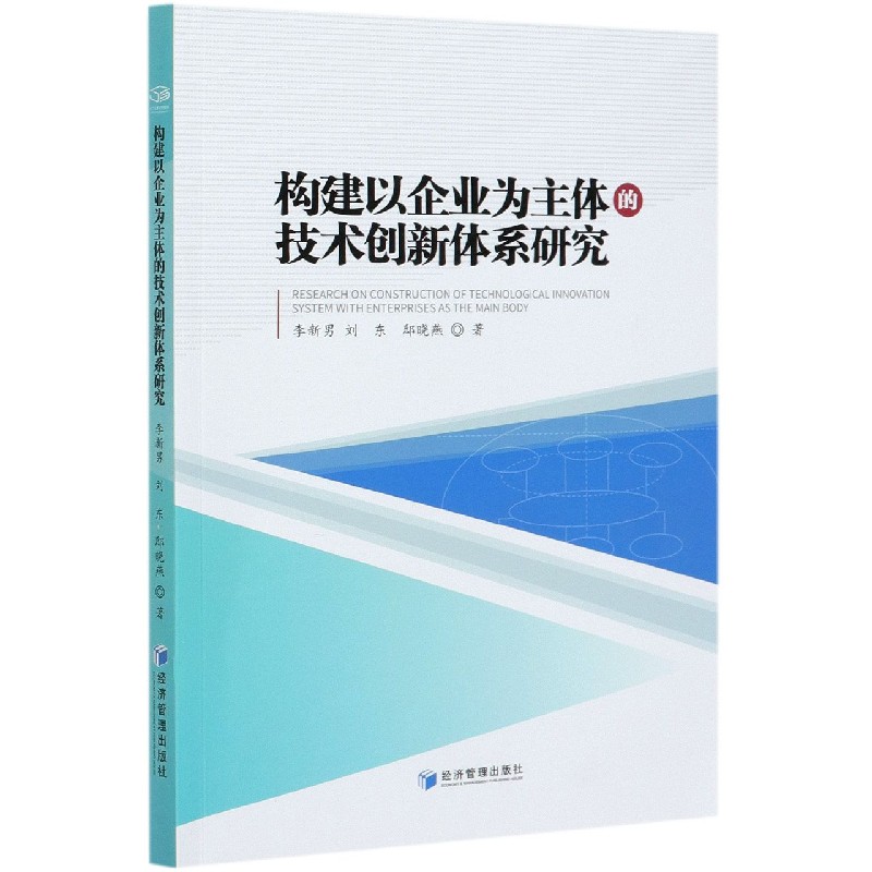 构建以企业为主体的技术创新体系研究