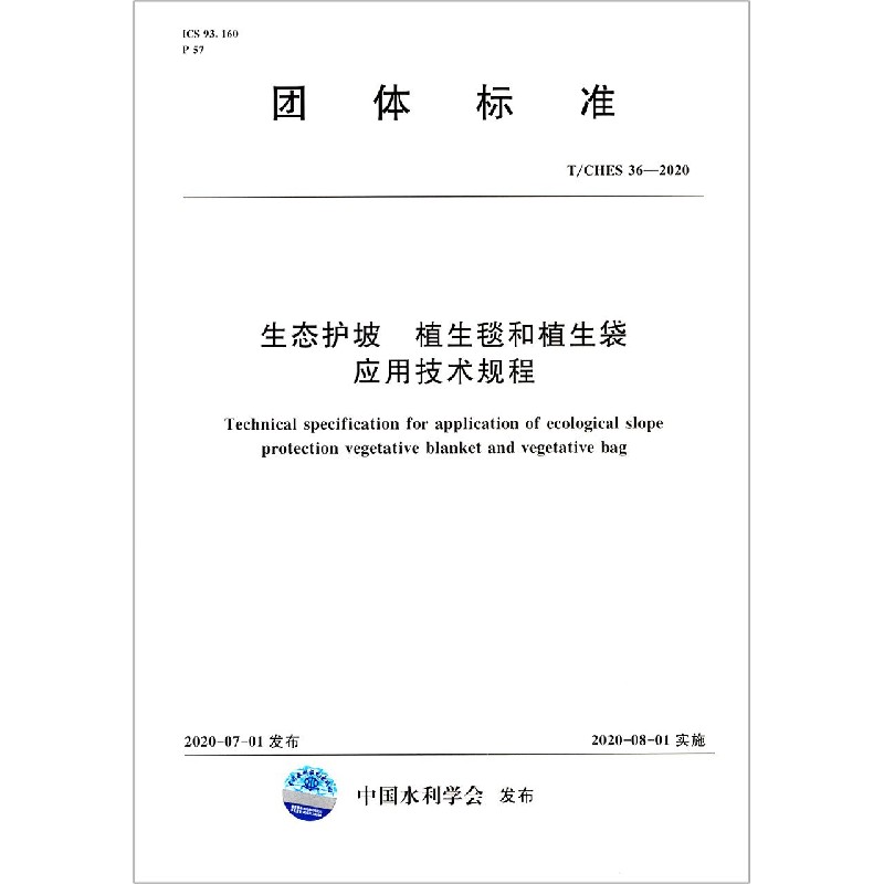 生态护坡植生毯和植生袋应用技术规程（TCHES36-2020）/团体标准