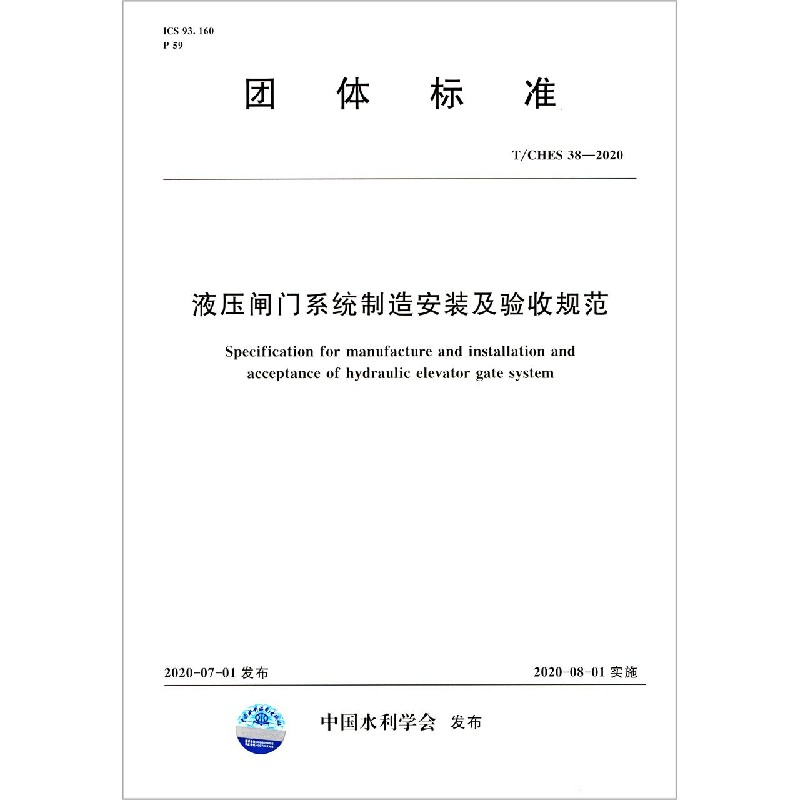 液压闸门系统制造安装及验收规范（TCHES38-2020）/团体标准