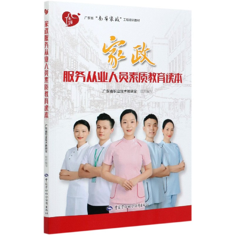 家政服务从业人员素质教育读本（广东省南粤家政工程培训教材）
