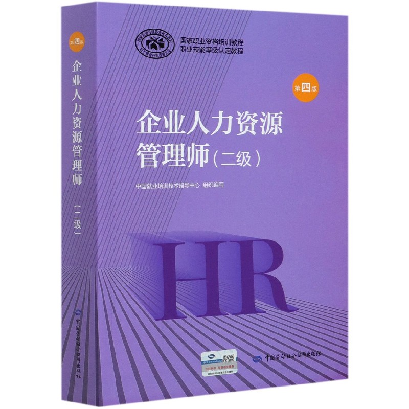 企业人力资源管理师（二级第4版国家职业资格培训教程）