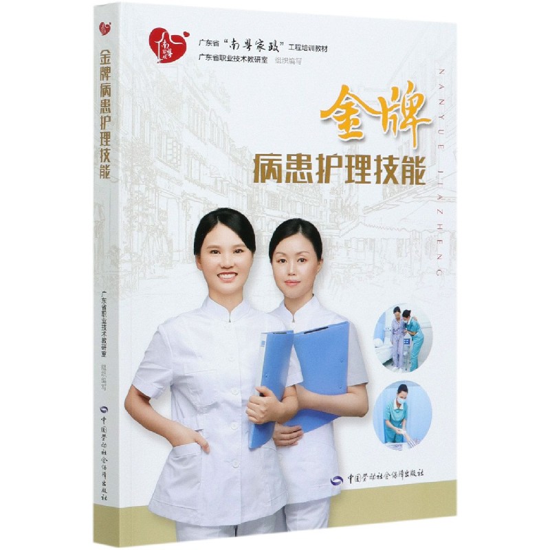 金牌病患护理技能（广东省南粤家政工程培训教材）