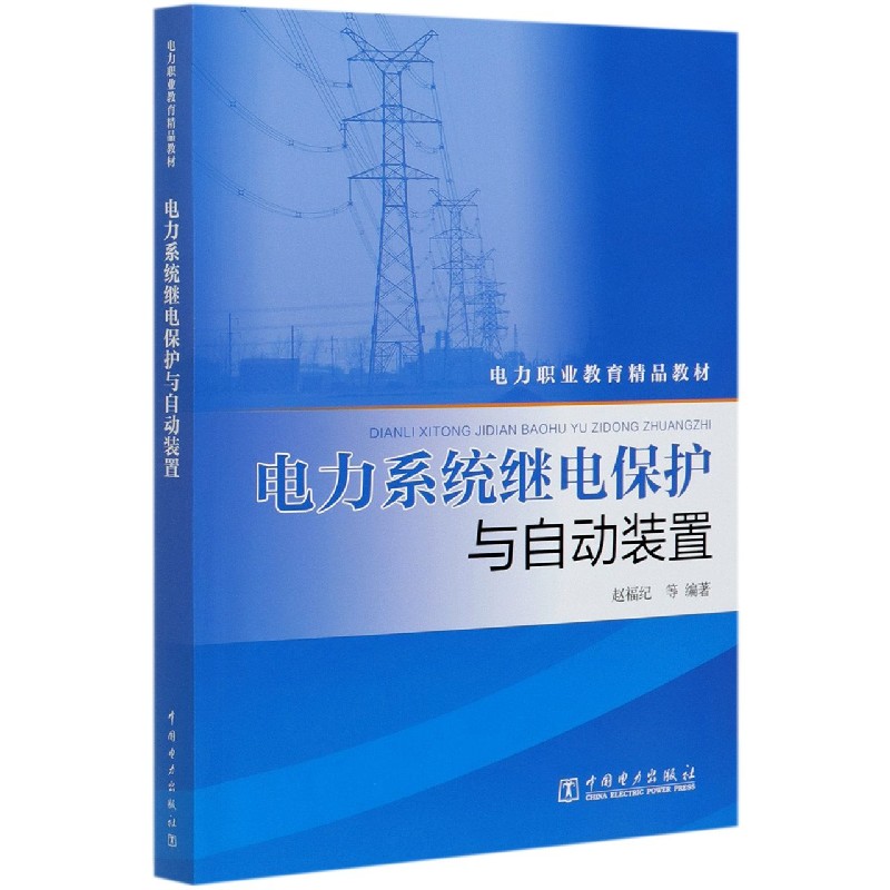 电力系统继电保护与自动装置（电力职业教育精品教材）