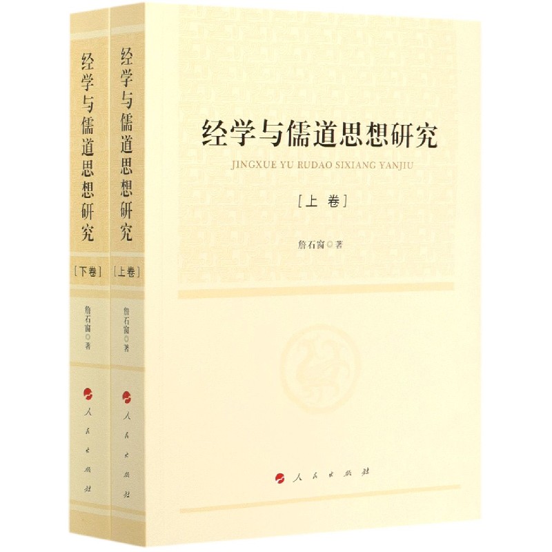 经学与儒道思想研究（上下）
