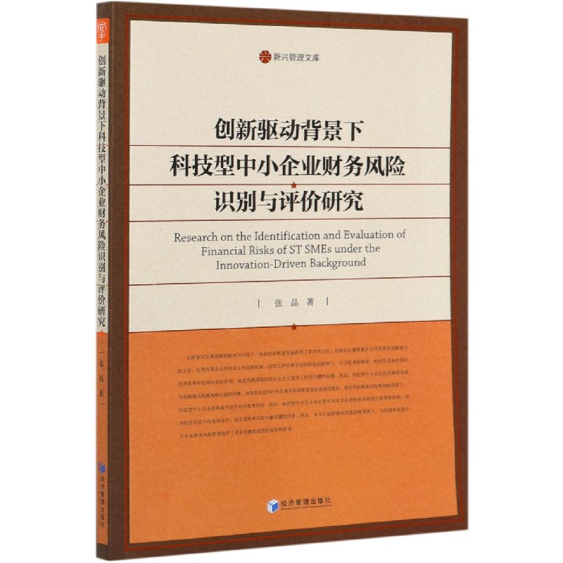 创新驱动背景下科技型中小企业财务风险识别与评价研究/新兴管理文库